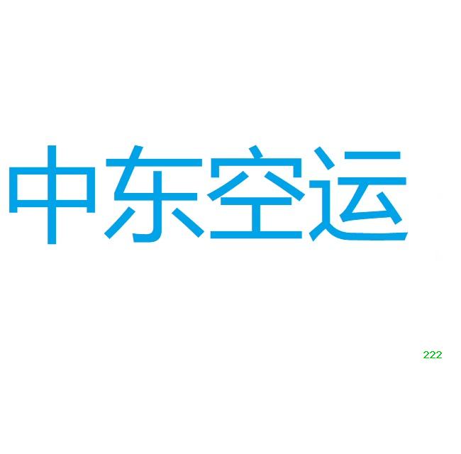CZ，CA，3U，EK，EY，MF，QR，SV到中东